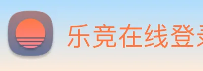 乐竞在线登录入口 Logo